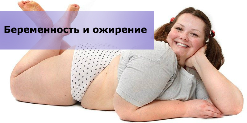 Беременность и ожирение
