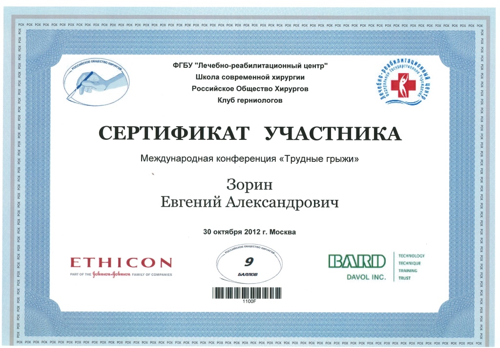 Сертификаты - Зорин Е.А.