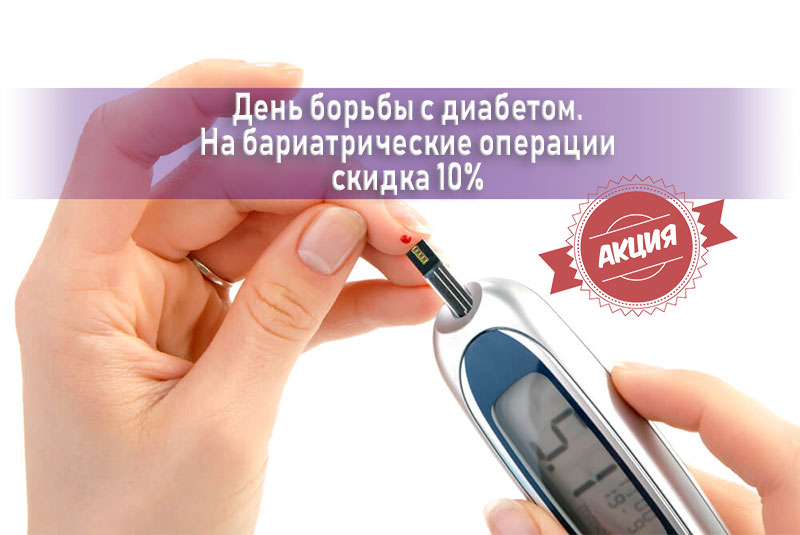 АКЦИЯ - День борьбы с диабетом