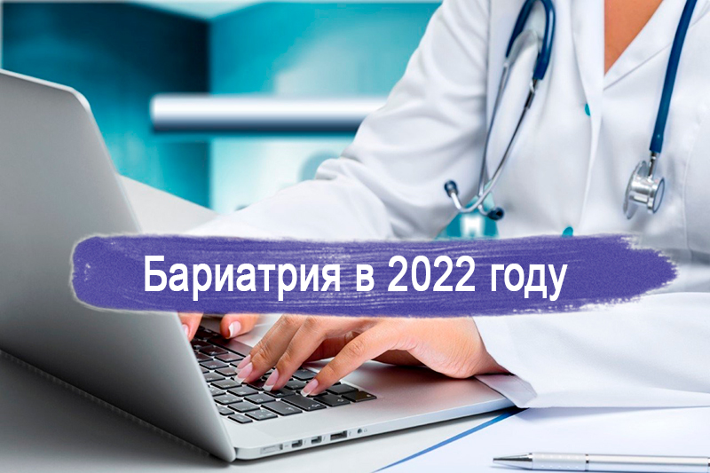 Бариатрические операции в январе 2022 г.